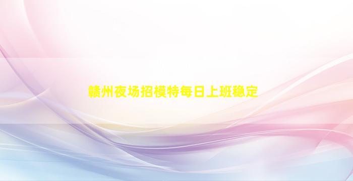 铁岭夜总会招聘